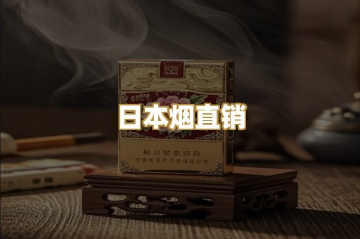 日本烟直销